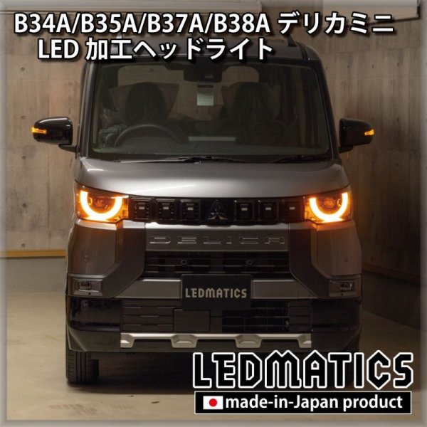 B34A/B35A/B37A/B38A デリカミニ 純正加工LEDヘッドライト - LEDMATICS