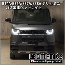 画像6: B34A/B35A/B37A/B38A デリカミニ 純正加工LEDヘッドライト (6)