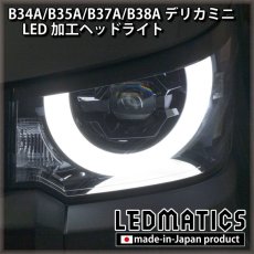 画像2: B34A/B35A/B37A/B38A デリカミニ 純正加工LEDヘッドライト (2)