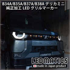 画像1: B34A/B35A/B37A/B38A デリカミニ 純正加工LEDグリルマーカー (1)