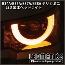 画像1: B34A/B35A/B37A/B38A デリカミニ 純正加工LEDヘッドライト (1)