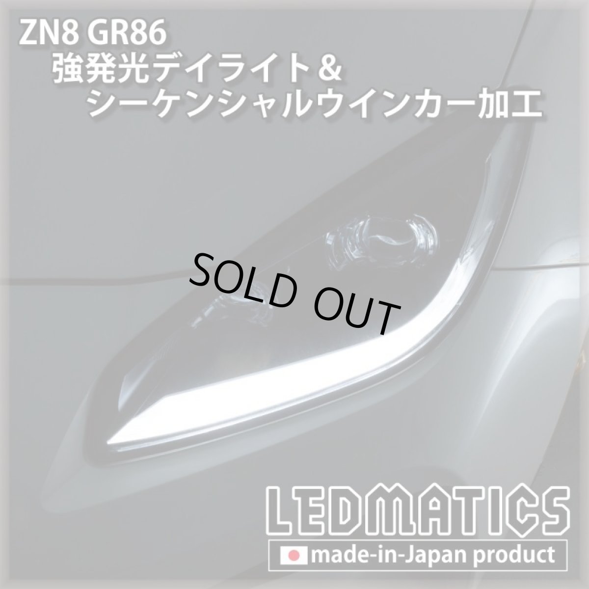 画像3: [LEDカスタムコンプリートカー] ZN8 GR86 0.2万km (3)