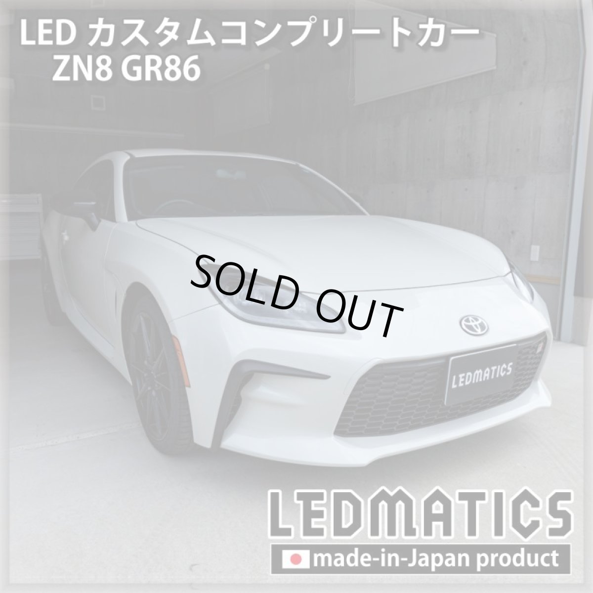 画像1: [LEDカスタムコンプリートカー] ZN8 GR86 0.2万km (1)