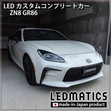 画像1: [LEDカスタムコンプリートカー] ZN8 GR86 0.2万km (1)