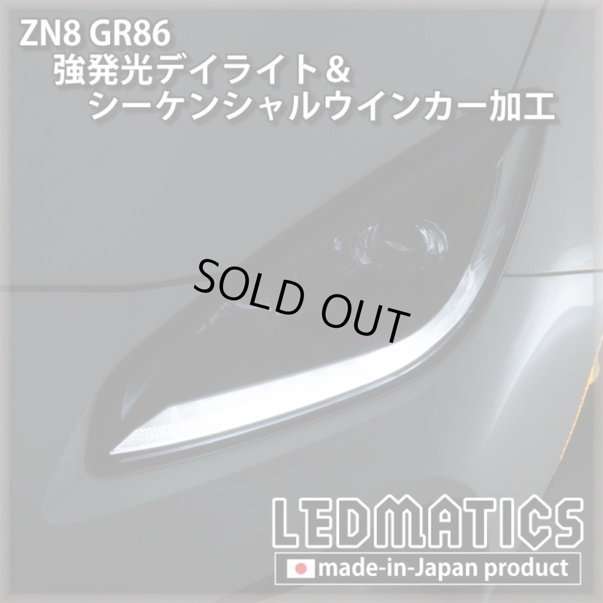 画像4: [LEDカスタムコンプリートカー] ZN8 GR86 0.2万km (4)