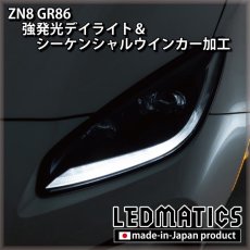 画像4: [LEDカスタムコンプリートカー] ZN8 GR86 0.2万km (4)