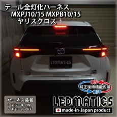 画像1: [純正復帰機能付き] MXPJ10/15 MXPB10/15 ヤリスクロス テール全灯化ハーネス [フルLED用] [来店限定商品] (1)