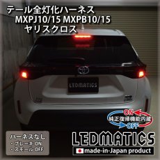 画像2: [純正復帰機能付き] MXPJ10/15 MXPB10/15 ヤリスクロス テール全灯化ハーネス [フルLED用] [来店限定商品] (2)