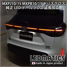 画像2: MXPJ10/15 MXPB10/15 ヤリスクロス LEDテールランプ延長加工 (2)
