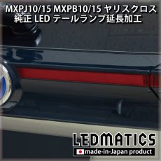 画像6: MXPJ10/15 MXPB10/15 ヤリスクロス LEDテールランプ延長加工 (6)