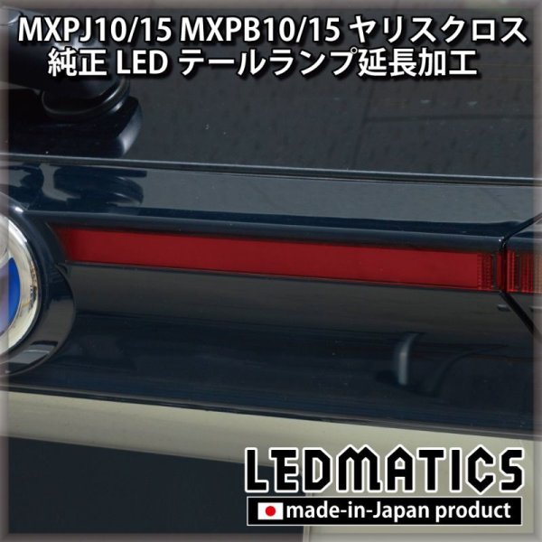 MXPJ10/15 MXPB10/15 ヤリスクロス LEDテールランプ延長加工1996