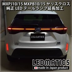 画像1: MXPJ10/15 MXPB10/15 ヤリスクロス LEDテールランプ延長加工 (1)
