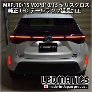 MXPJ10/15 MXPB10/15 ヤリスクロス - LEDMATICS