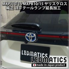 画像5: MXPJ10/15 MXPB10/15 ヤリスクロス LEDテールランプ延長加工 (5)
