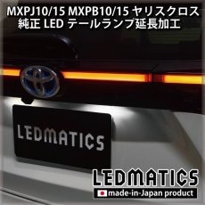 画像3: MXPJ10/15 MXPB10/15 ヤリスクロス LEDテールランプ延長加工 (3)