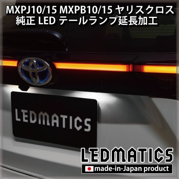 MXPJ10/15 MXPB10/15 ヤリスクロス LEDテールランプ延長加工1996
