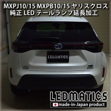 画像4: MXPJ10/15 MXPB10/15 ヤリスクロス LEDテールランプ延長加工 (4)