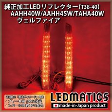 画像1: AAHH40W/AAHH45W/TAHA40W 40系 ヴェルファイア 純正加工LEDリフレクター T38-40 (1)