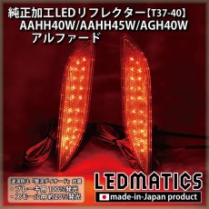 画像2: AAHH40W/AAHH45W/AGH40W 40系 アルファード 純正加工LEDリフレクター T37-40 (2)