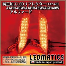 画像1: AAHH40W/AAHH45W/AGH40W 40系 アルファード 純正加工LEDリフレクター T37-40 (1)