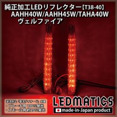 画像2: AAHH40W/AAHH45W/TAHA40W 40系 ヴェルファイア 純正加工LEDリフレクター T38-40 (2)