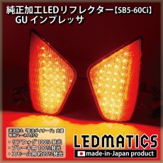 画像1: GU インプレッサ 純正加工LEDリフレクター SB5-60Ci (1)