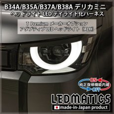 画像1: B34A/B35A/B37A/B38A デリカミニ ヘッドライトLED デイライト化ハーネス [純正復帰機能付き] [アダプティブALH用] (1)