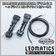 画像2: B34A/B35A/B37A/B38A デリカミニ ヘッドライトLED デイライト化ハーネス [純正復帰機能付き] [アダプティブALH用] (2)