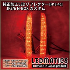 画像1: JF5/6 N-BOX カスタム 純正加工LEDリフレクター H13-40 (1)