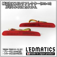 画像3: JF5/6 N-BOX カスタム 純正加工LEDリフレクター H13-40 (3)