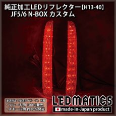 画像2: JF5/6 N-BOX カスタム 純正加工LEDリフレクター H13-40 (2)