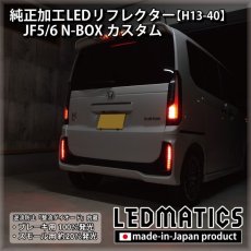 画像4: JF5/6 N-BOX カスタム 純正加工LEDリフレクター H13-40 (4)