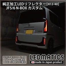 画像5: JF5/6 N-BOX カスタム 純正加工LEDリフレクター H13-40 (5)