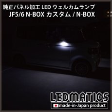 画像2: JF5/6 N-BOXカスタム LEDウェルカムランプ [直販限定] (2)