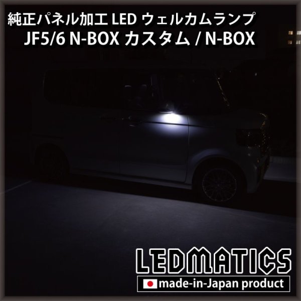 JF5/6 N-BOXカスタム LEDウェルカムランプ [直販限定] - LEDMATICS