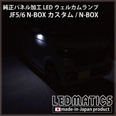 画像5: JF5/6 N-BOXカスタム LEDウェルカムランプ [直販限定] (5)