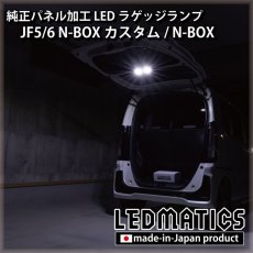 画像3: JF5/6 N-BOX カスタム 純正パネル埋め込みLEDラゲッジランプ [直販限定] (3)