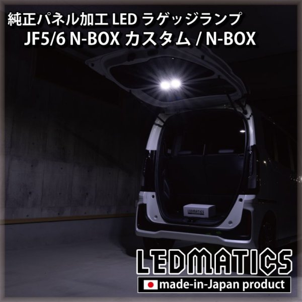 JF5/6 N-BOX カスタム 純正パネル埋め込みLEDラゲッジランプ [直販限定