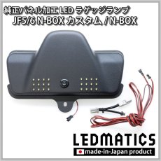 画像5: JF5/6 N-BOX カスタム 純正パネル埋め込みLEDラゲッジランプ [直販限定] (5)