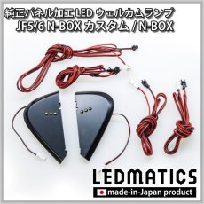 画像9: JF5/6 N-BOXカスタム LEDウェルカムランプ [直販限定] (9)