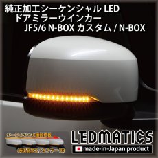 画像1: JF5/6 N-BOXカスタム 純正加工シーケンシャルLEDドアミラーウインカー [直販限定] [1週間程度で出荷] (1)