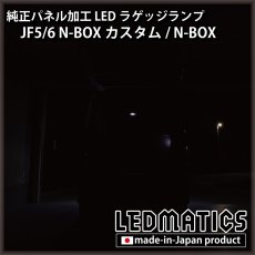 画像2: JF5/6 N-BOX カスタム 純正パネル埋め込みLEDラゲッジランプ [直販限定] (2)