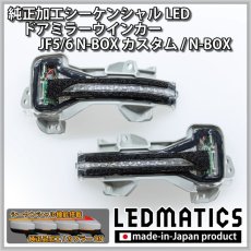 画像3: JF5/6 N-BOXカスタム 純正加工シーケンシャルLEDドアミラーウインカー [直販限定] [1週間程度で出荷] (3)