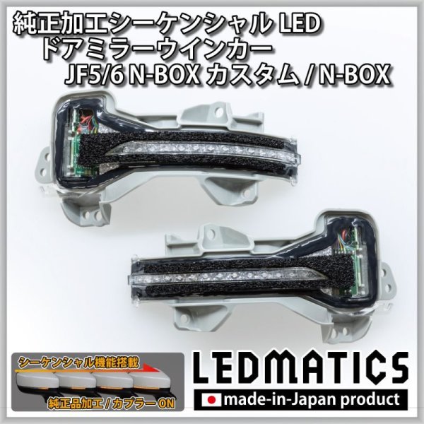 JF5/6 N-BOXカスタム 純正加工シーケンシャルLEDドアミラーウインカー