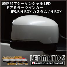 画像2: JF5/6 N-BOXカスタム 純正加工シーケンシャルLEDドアミラーウインカー [直販限定] [1週間程度で出荷] (2)