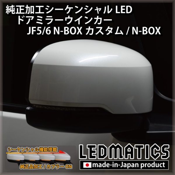 JF5/6 N-BOXカスタム 純正加工シーケンシャルLEDドアミラーウインカー