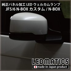 画像8: JF5/6 N-BOXカスタム LEDウェルカムランプ [直販限定] (8)