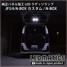 画像1: JF5/6 N-BOX カスタム 純正パネル埋め込みLEDラゲッジランプ [直販限定] (1)