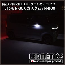 画像1: JF5/6 N-BOXカスタム LEDウェルカムランプ [直販限定] (1)