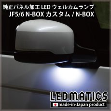 画像7: JF5/6 N-BOXカスタム LEDウェルカムランプ [直販限定] (7)